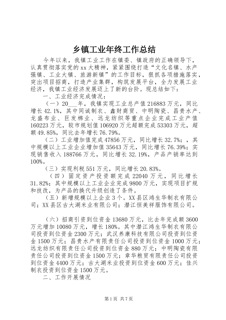 乡镇工业年终工作总结_第1页