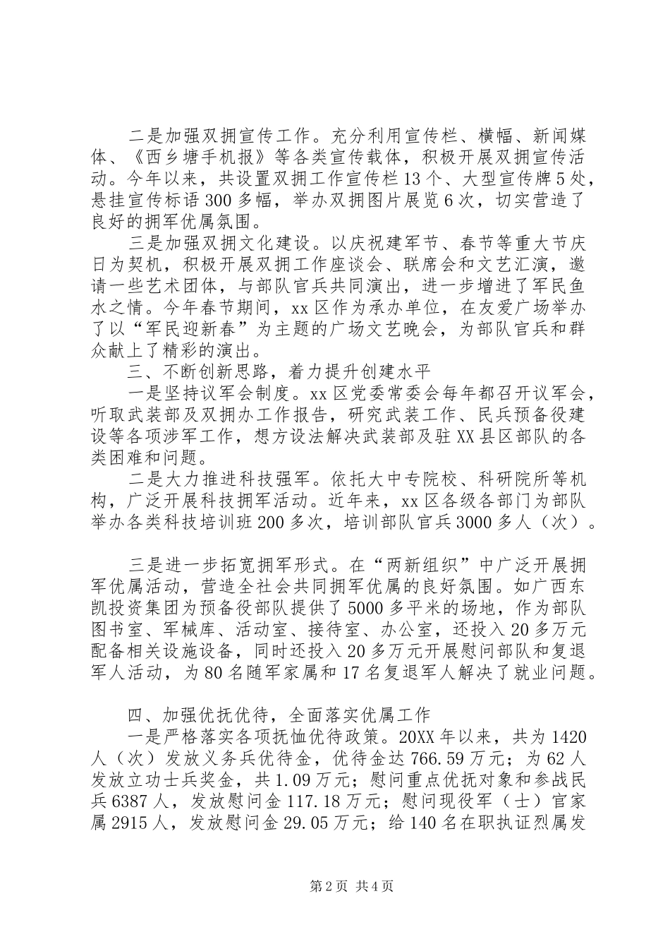区创建双拥模范区工作情况汇报_第2页