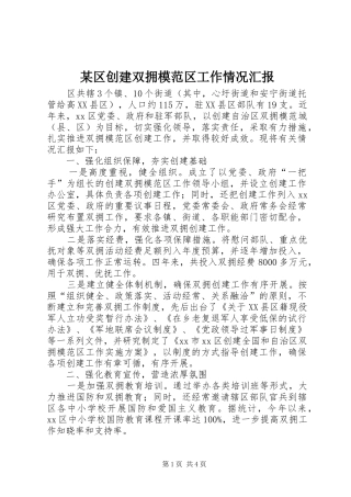 区创建双拥模范区工作情况汇报