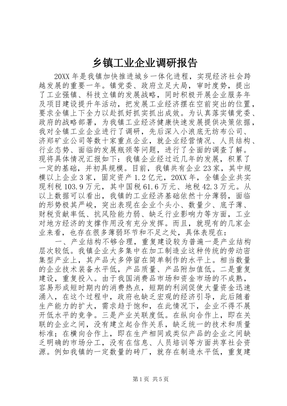 乡镇工业企业调研报告_第1页
