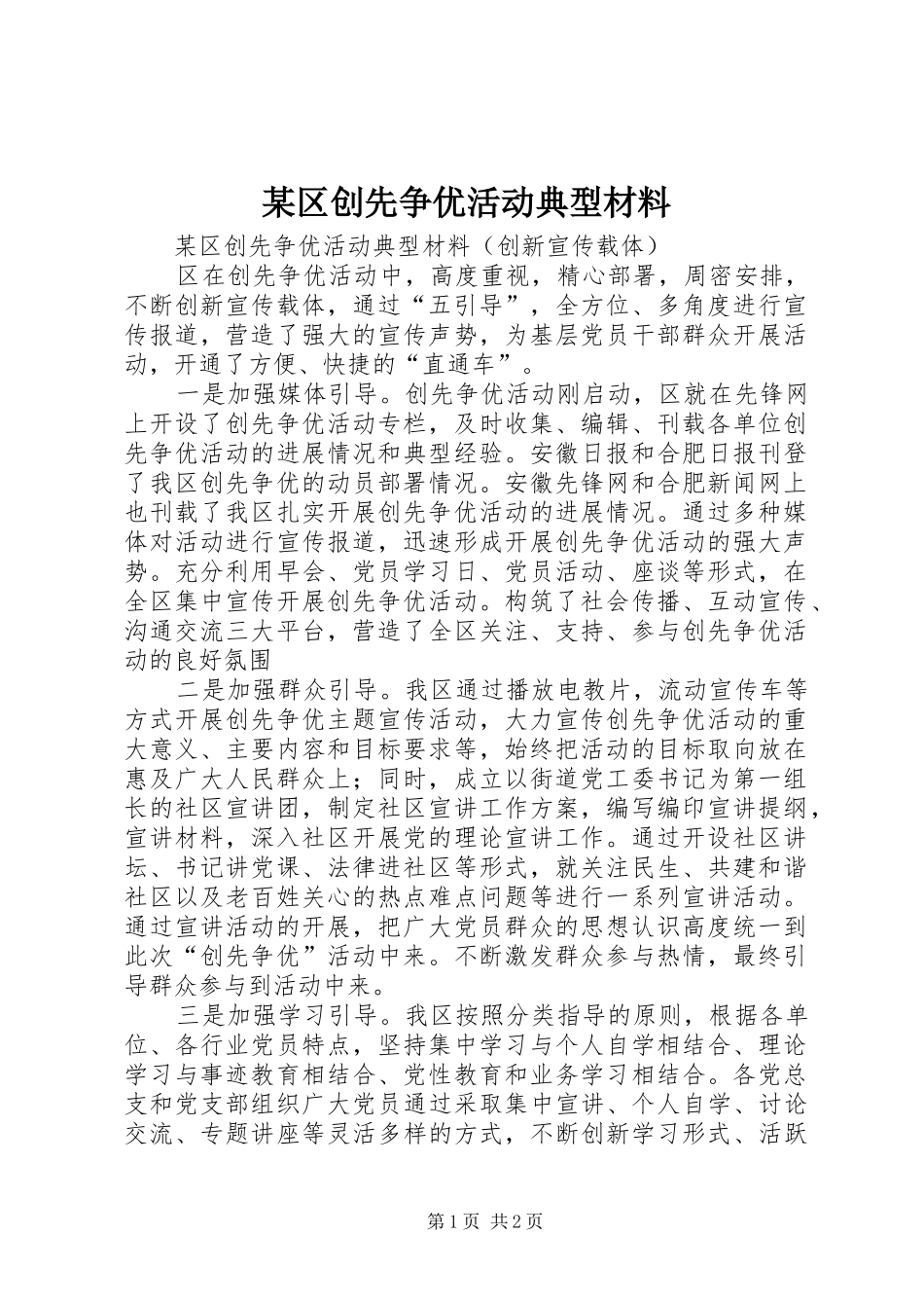 区创先争优活动典型材料_第1页