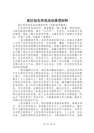 区创先争优活动典型材料