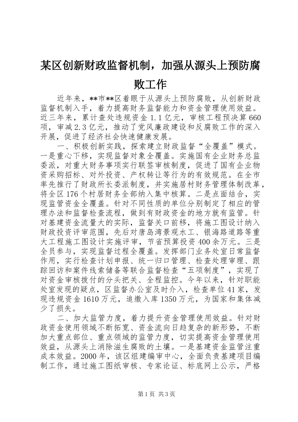区创新财政监督机制，加强从源头上预防腐败工作_第1页