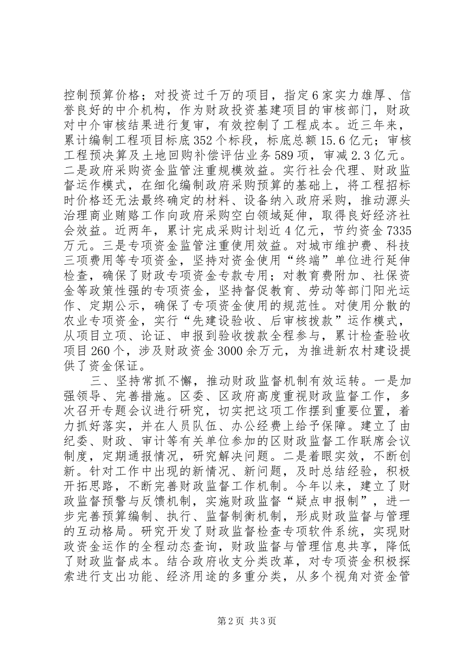 区创新财政监督机制，加强从源头上预防腐败工作_第2页