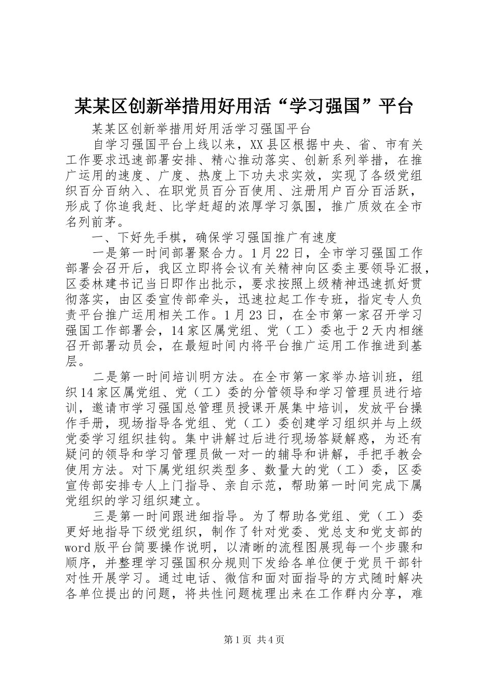 区创新举措用好用活学习强国平台_第1页