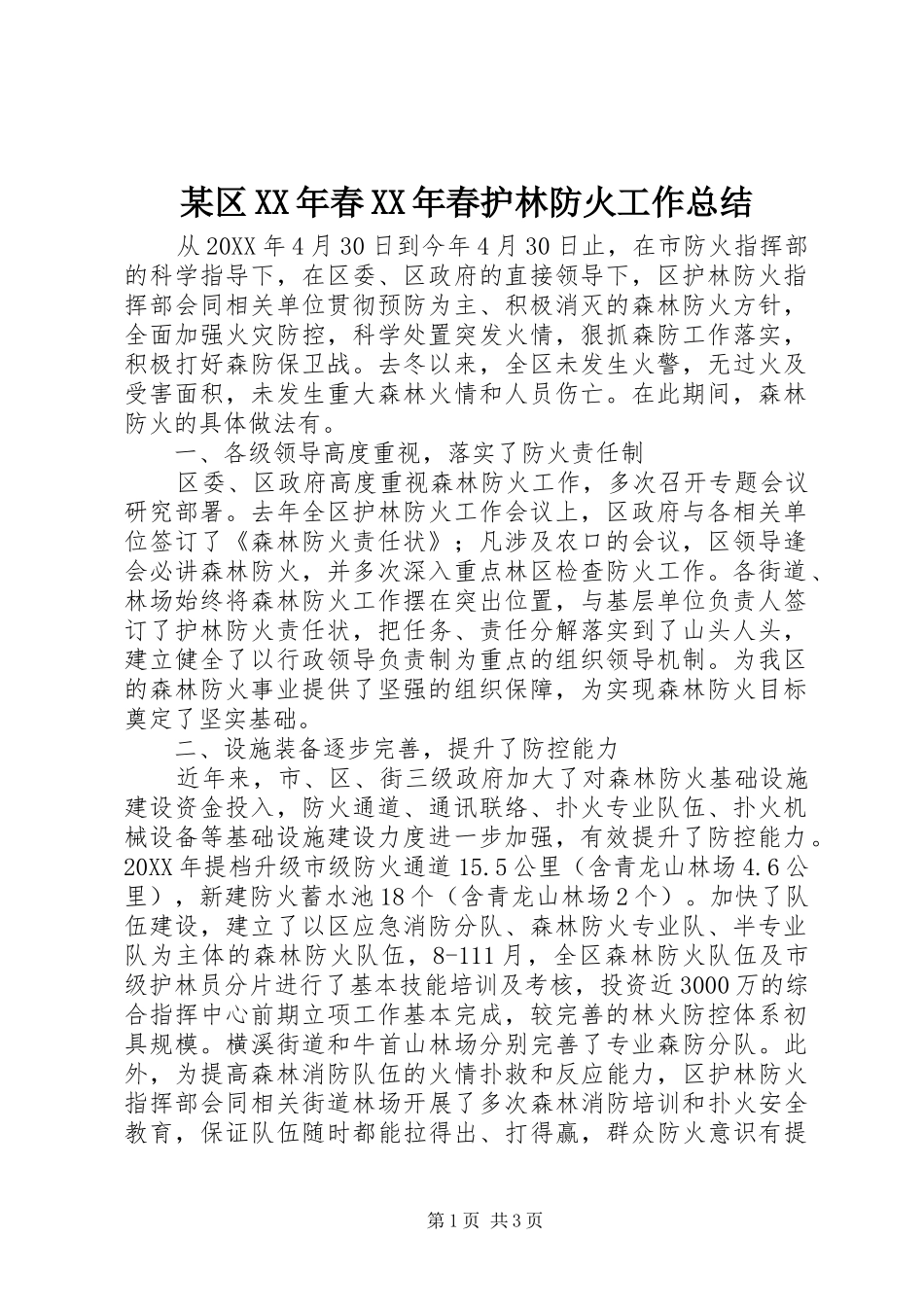 区春春护林防火工作总结_第1页