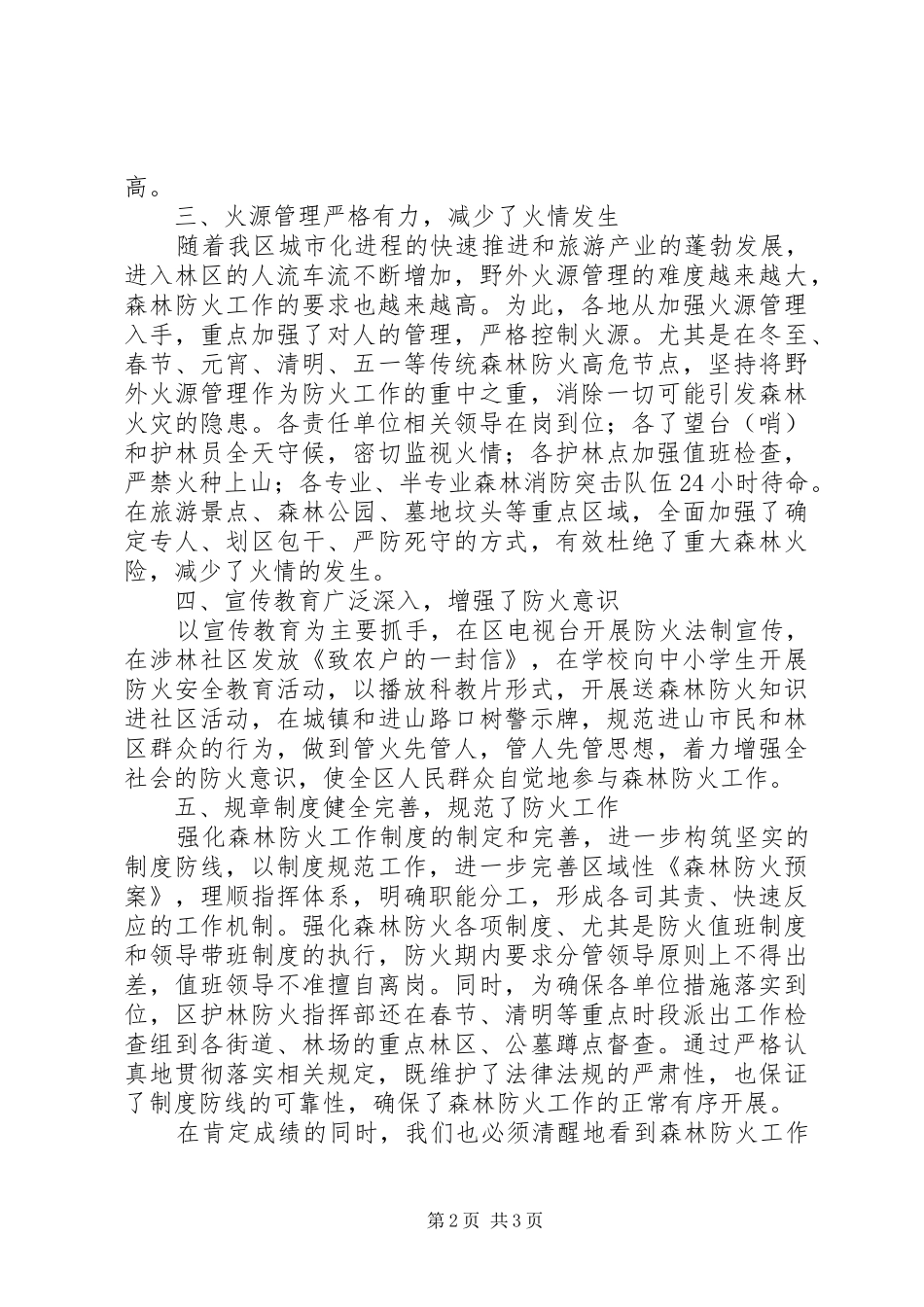 区春春护林防火工作总结_第2页