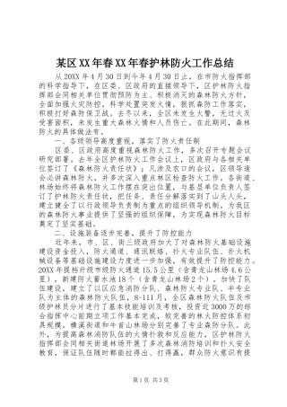 区春春护林防火工作总结