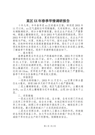 区春季旱情调研报告