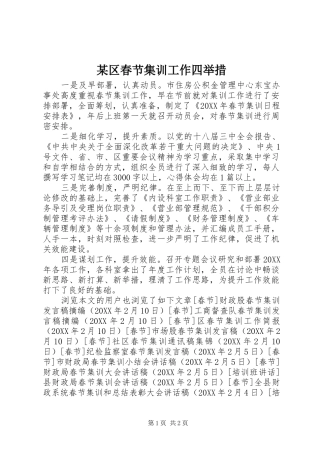 区春节集训工作四举措