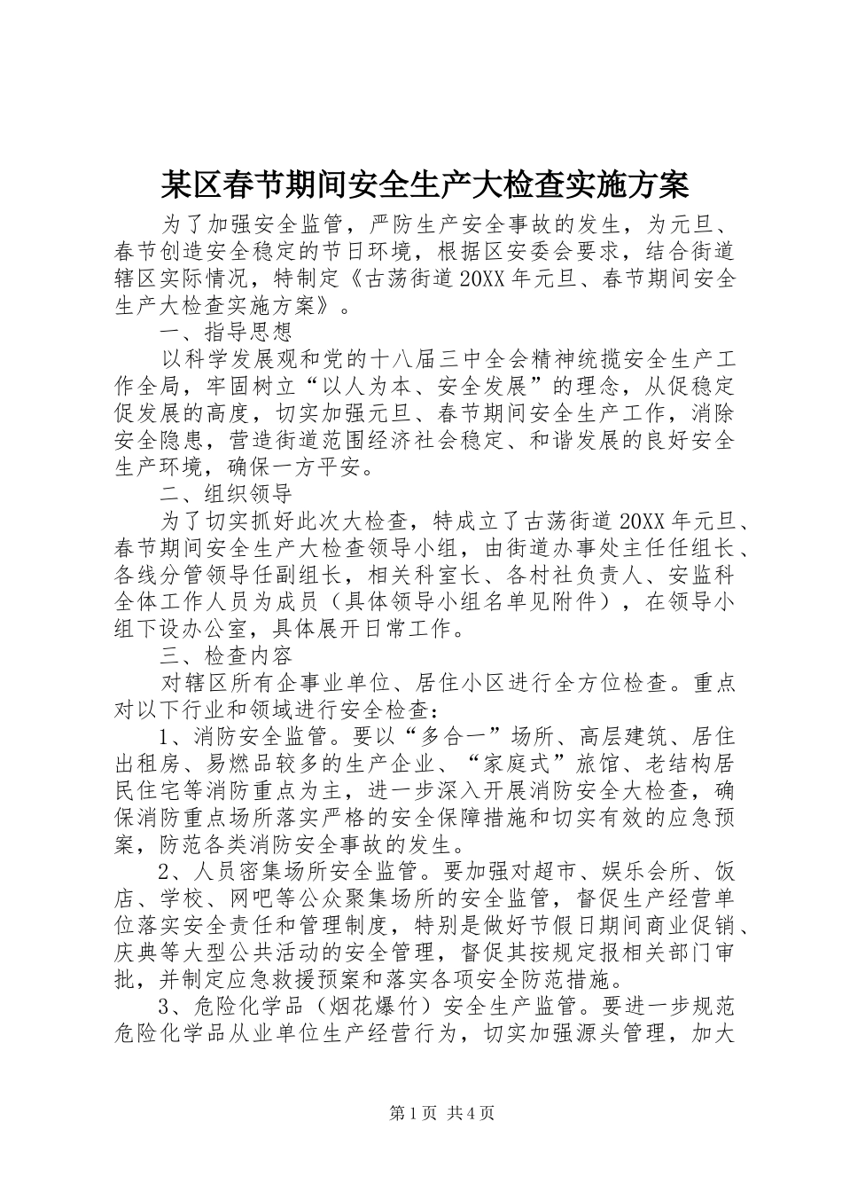 区春节期间安全生产大检查实施方案_第1页
