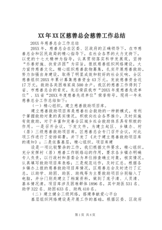 区慈善总会慈善工作总结