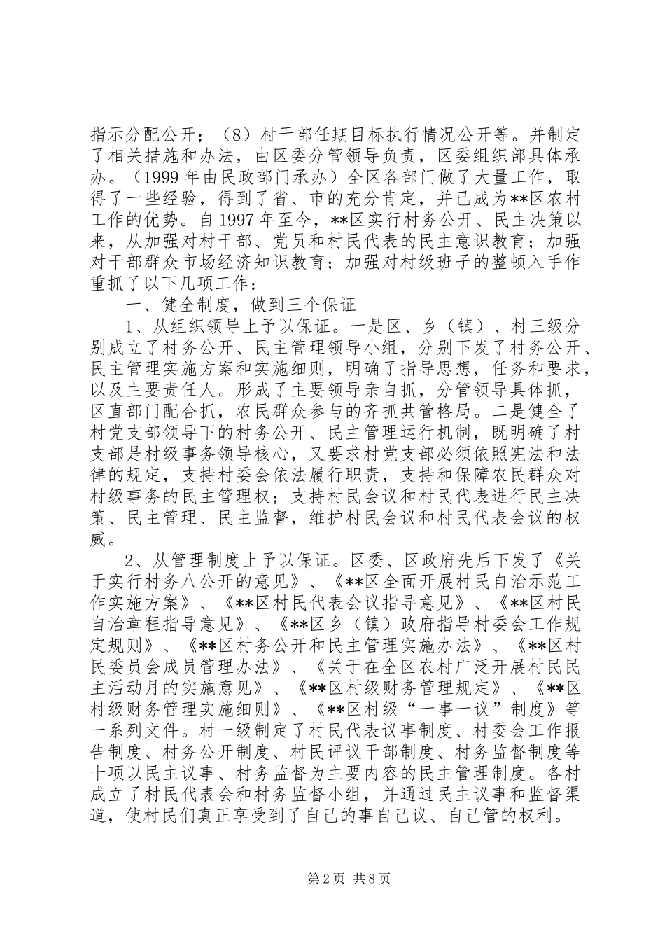 区村务公开民主管理工作汇报_第2页