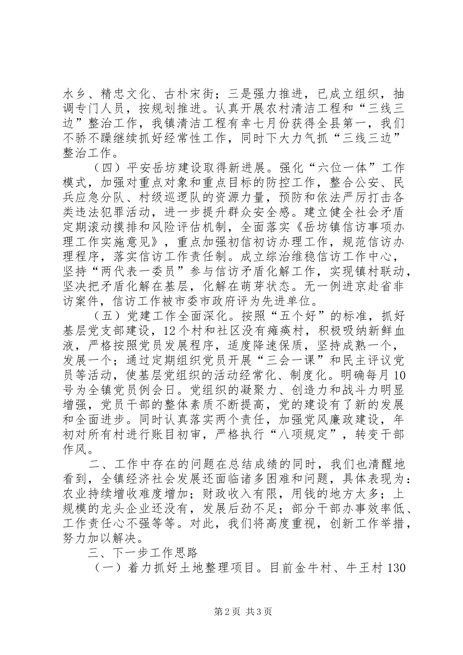 乡镇工作调度会汇报材料_第2页