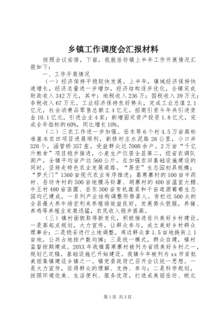 乡镇工作调度会汇报材料