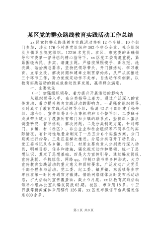 区党的群众路线教育实践活动工作总结