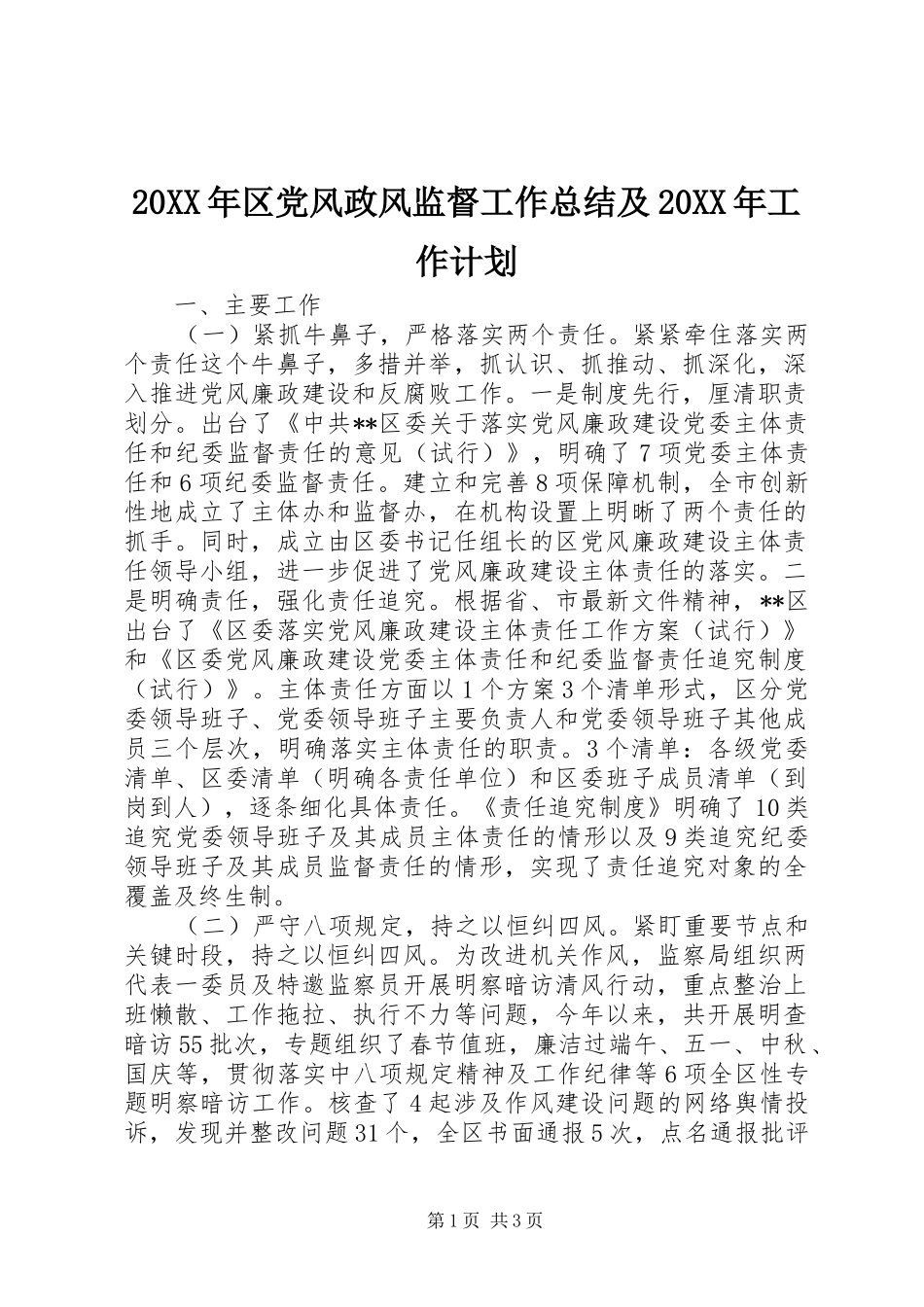 区党风政风监督工作总结及工作计划_第1页