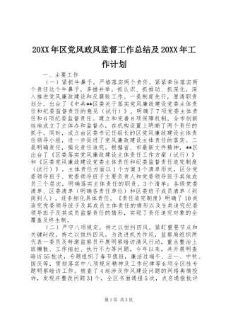 区党风政风监督工作总结及工作计划