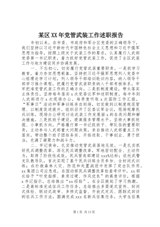 区党管武装工作述职报告