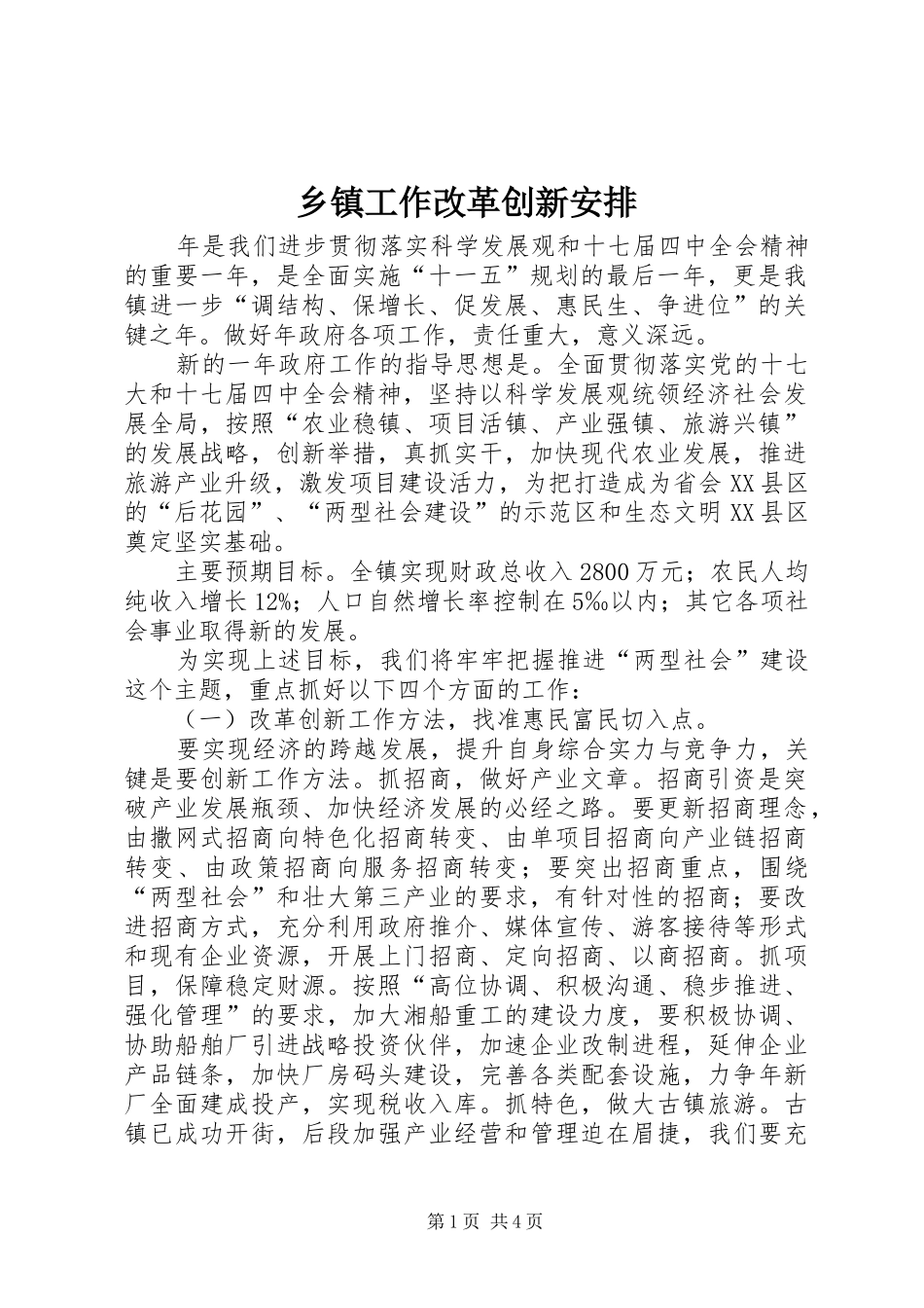 乡镇工作改革创新安排_第1页