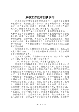 乡镇工作改革创新安排