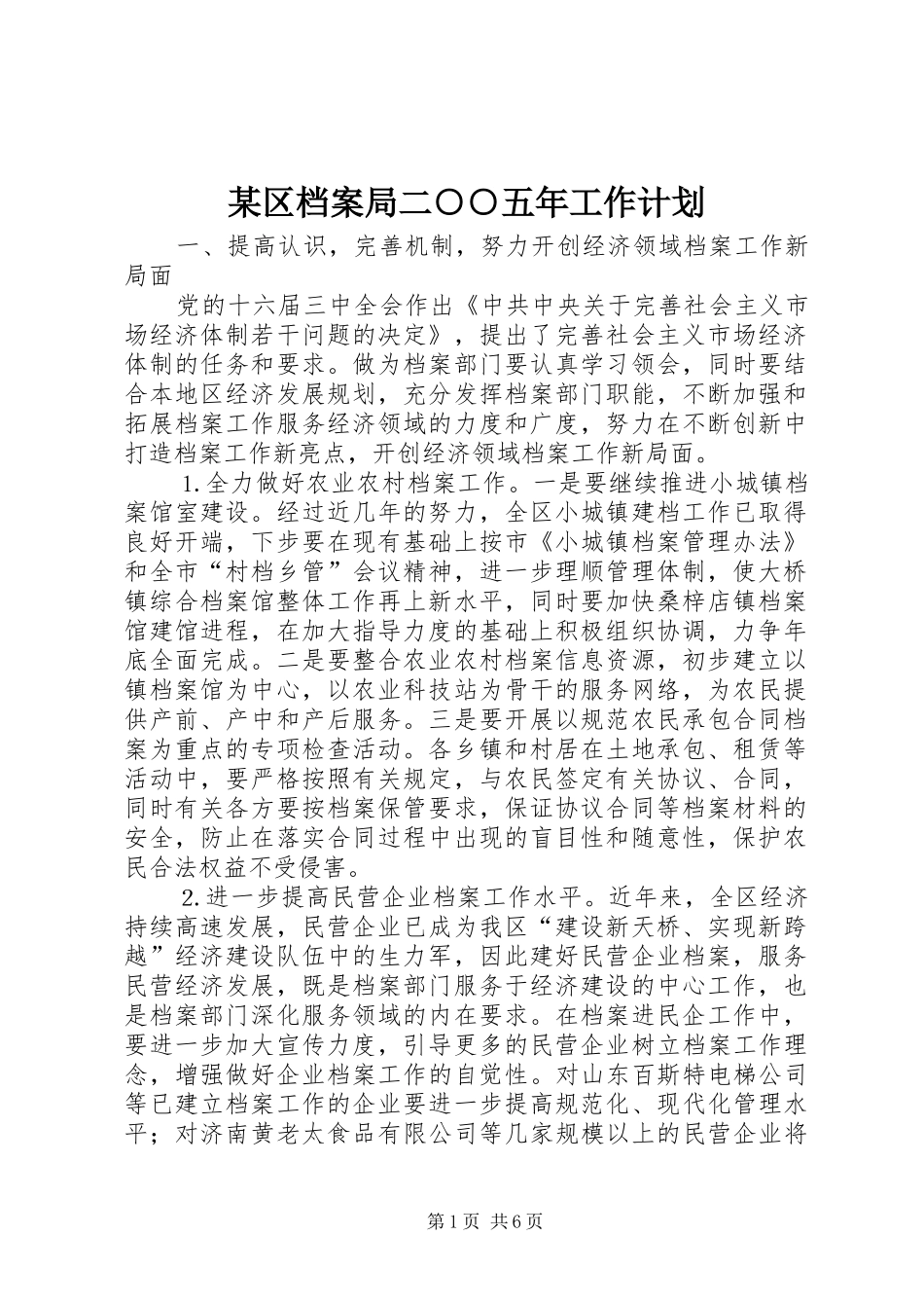 区档案局二五年工作计划_第1页