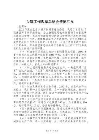 乡镇工作观摩总结会情况汇报