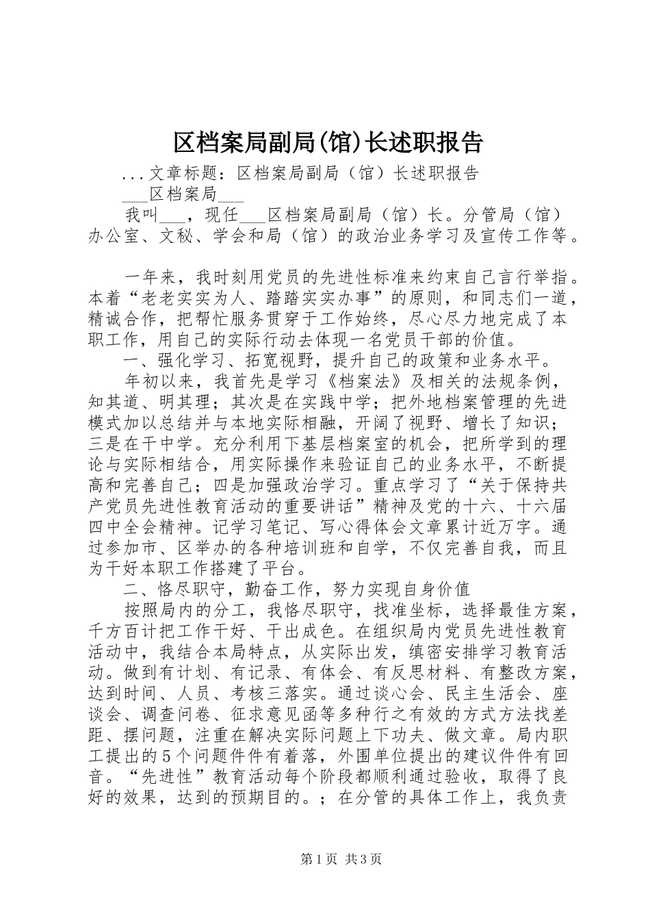 区档案局副局馆长述职报告_第1页