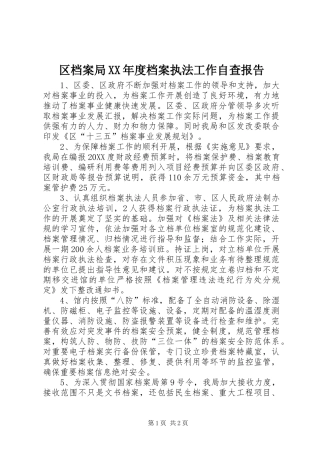 区档案局年度档案执法工作自查报告