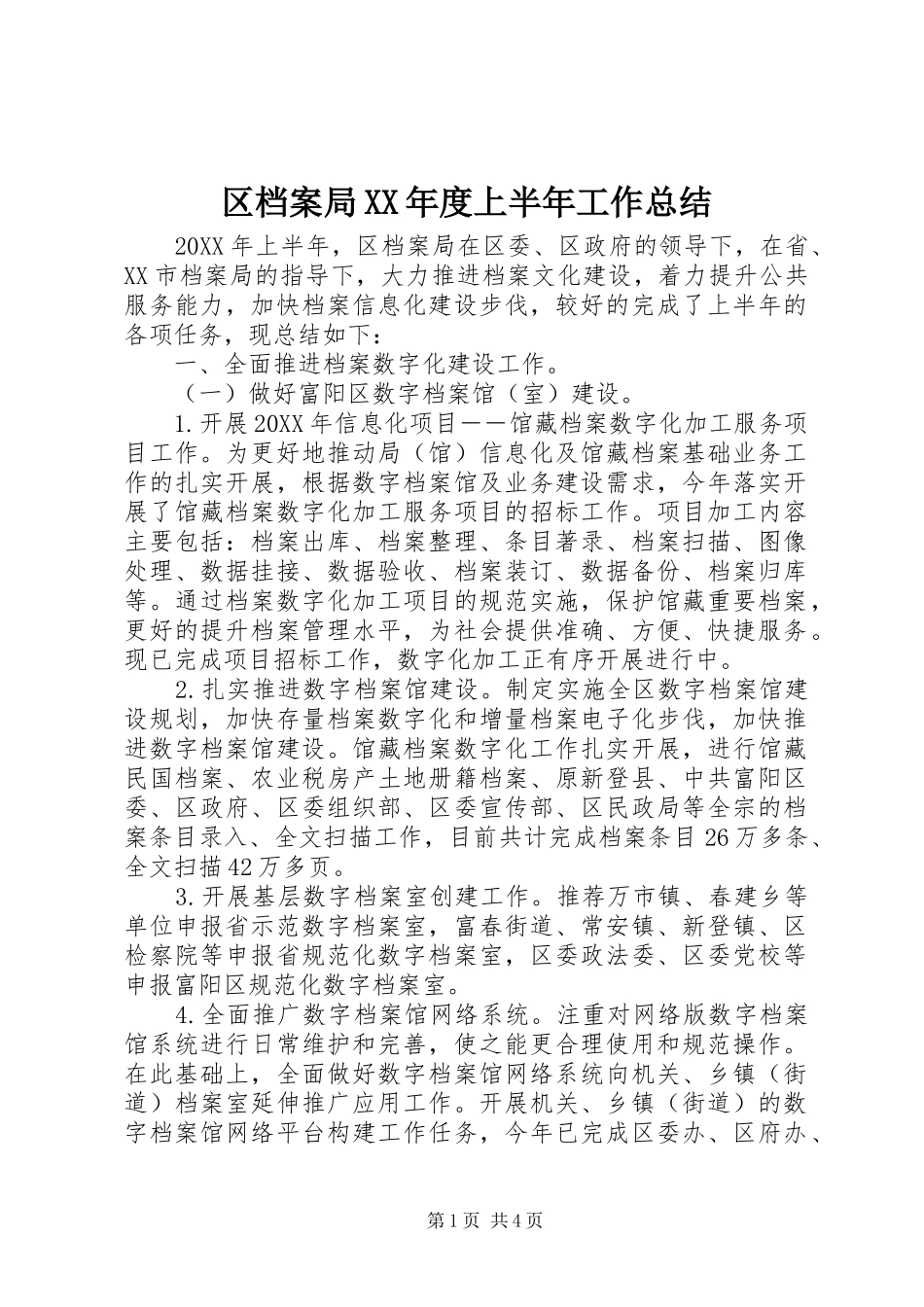 区档案局年度上半年工作总结_第1页