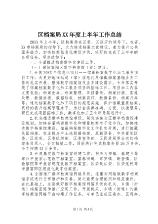 区档案局年度上半年工作总结