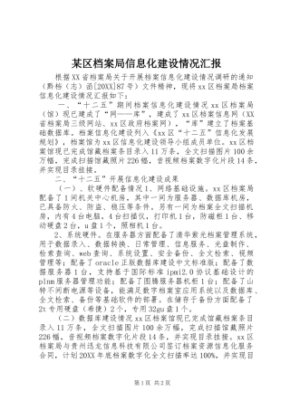 区档案局信息化建设情况汇报