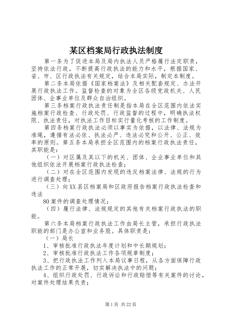 区档案局行政执法制度_第1页