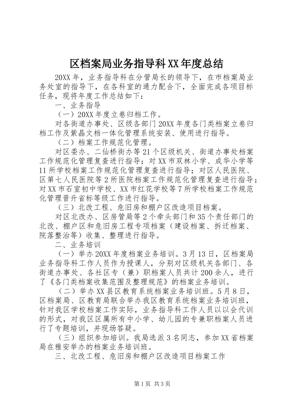 区档案局业务指导科年度总结_第1页