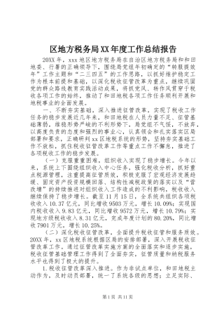 区地方税务局年度工作总结报告