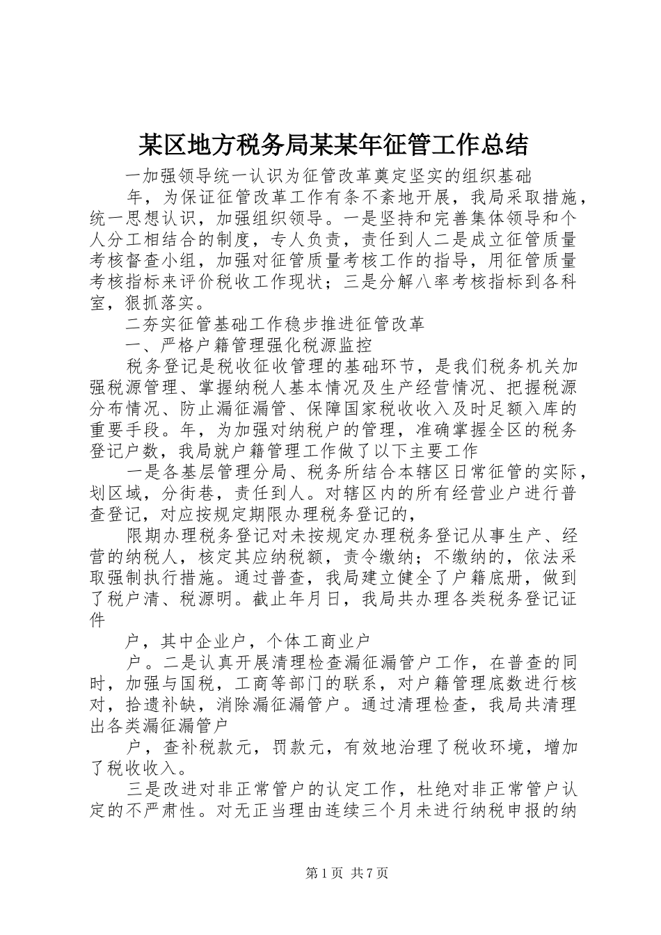 区地方税务局征管工作总结_第1页