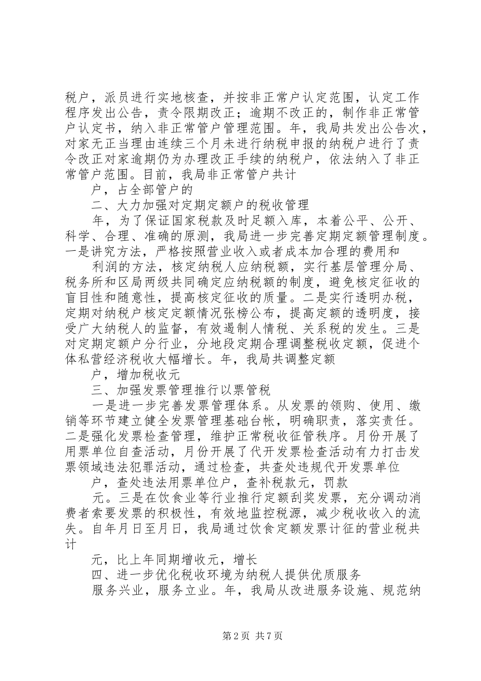 区地方税务局征管工作总结_第2页