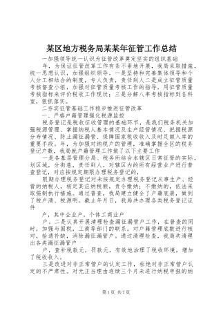 区地方税务局征管工作总结