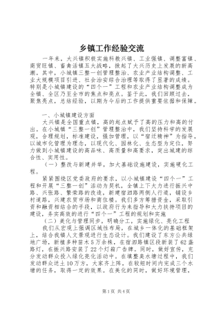 乡镇工作经验交流