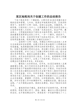 区地税局关于创建工作的总结报告