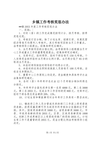 乡镇工作考核奖惩办法