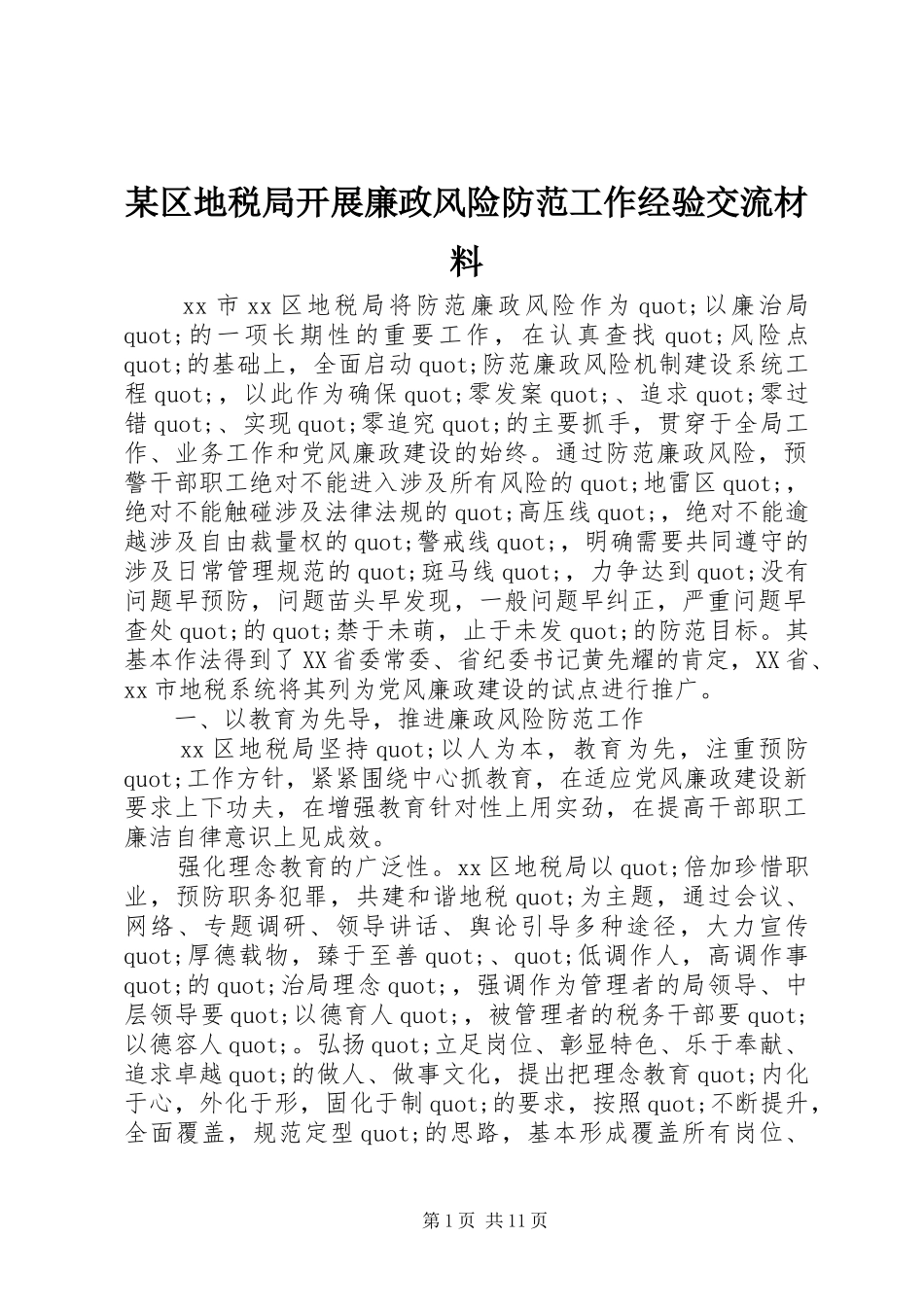 区地税局开展廉政风险防范工作经验交流材料_第1页