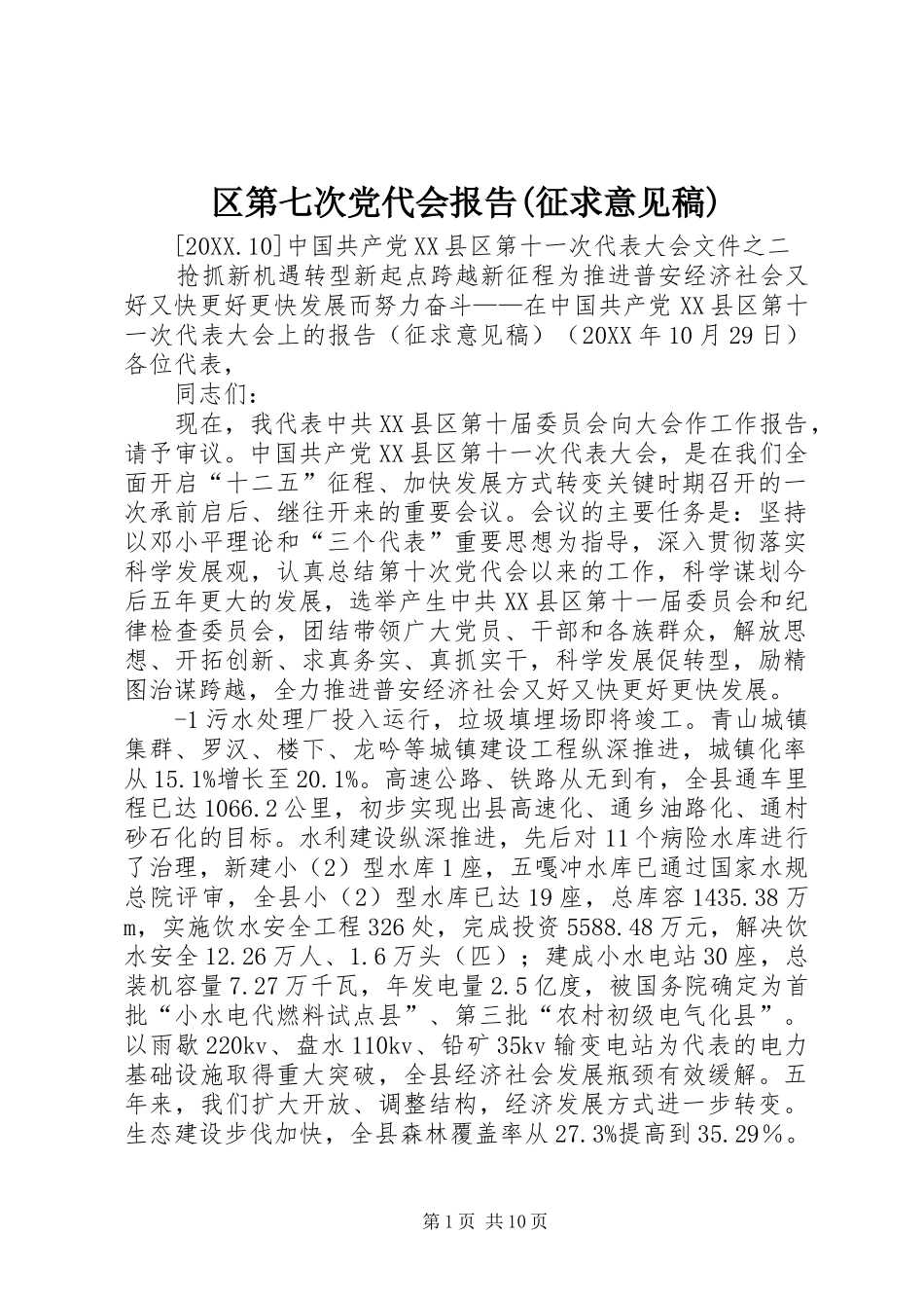 区第七次党代会报告征求意见稿_第1页