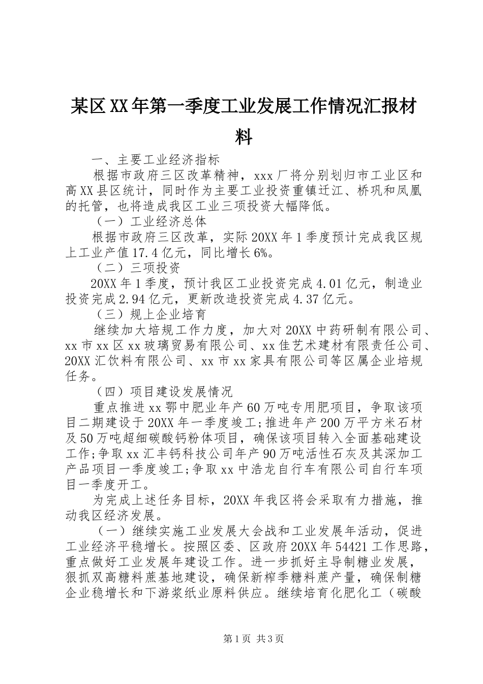 区第一季度工业发展工作情况汇报材料_第1页