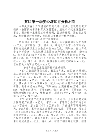 区第一季度经济运行分析材料