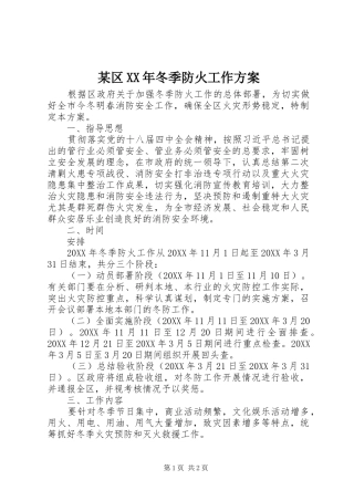 区冬季防火工作方案