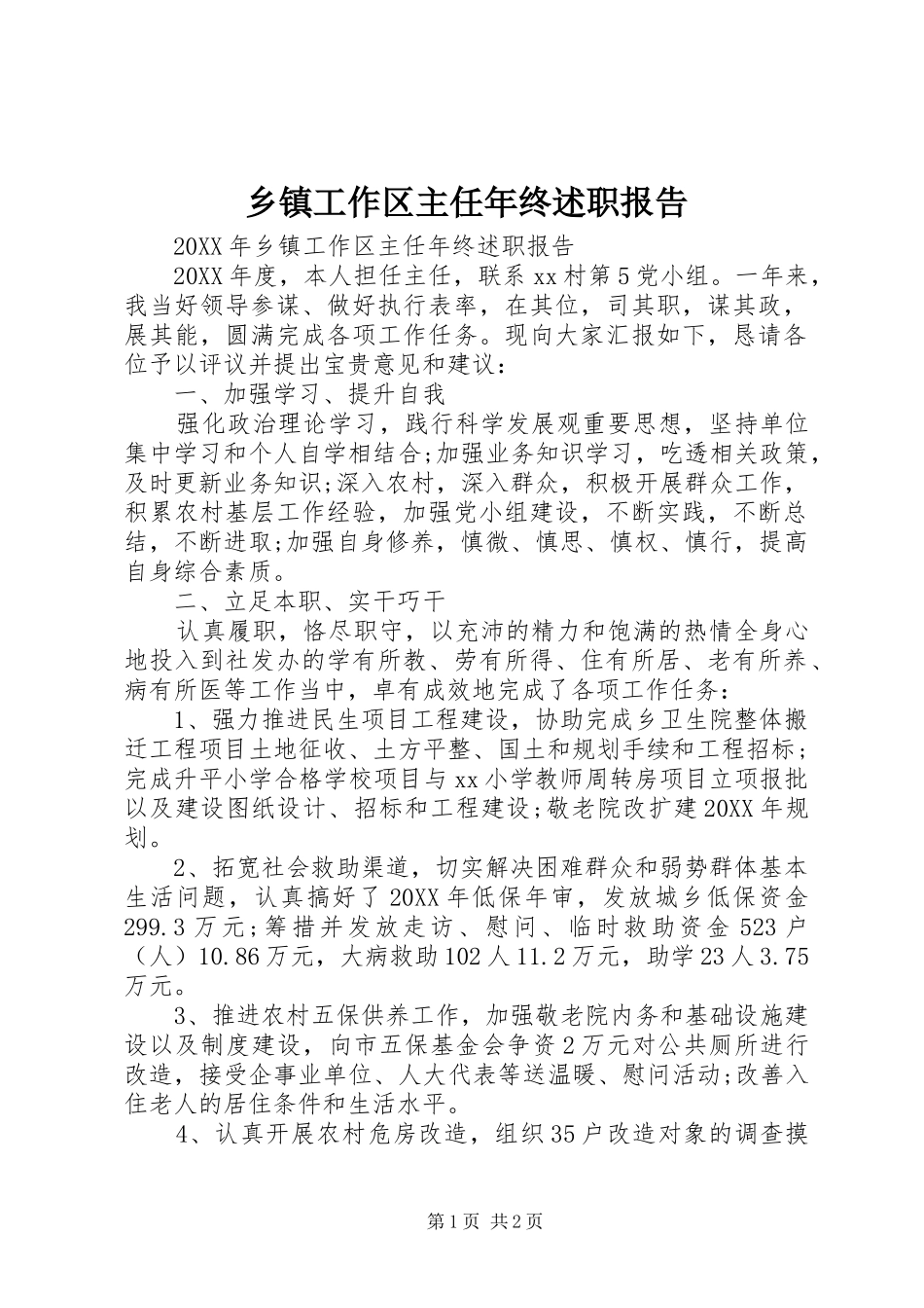 乡镇工作区主任年终述职报告_第1页