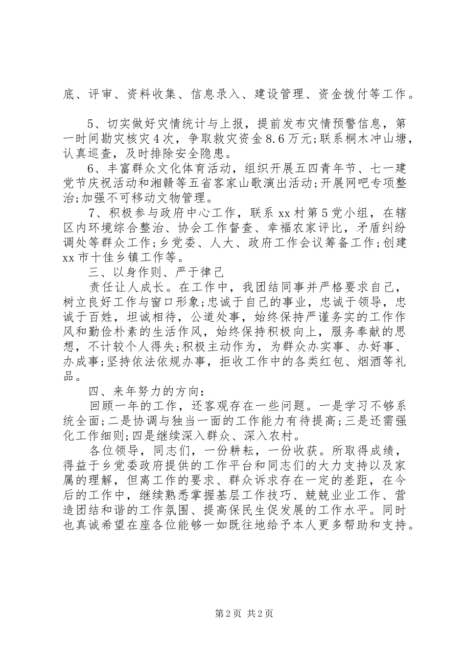 乡镇工作区主任年终述职报告_第2页