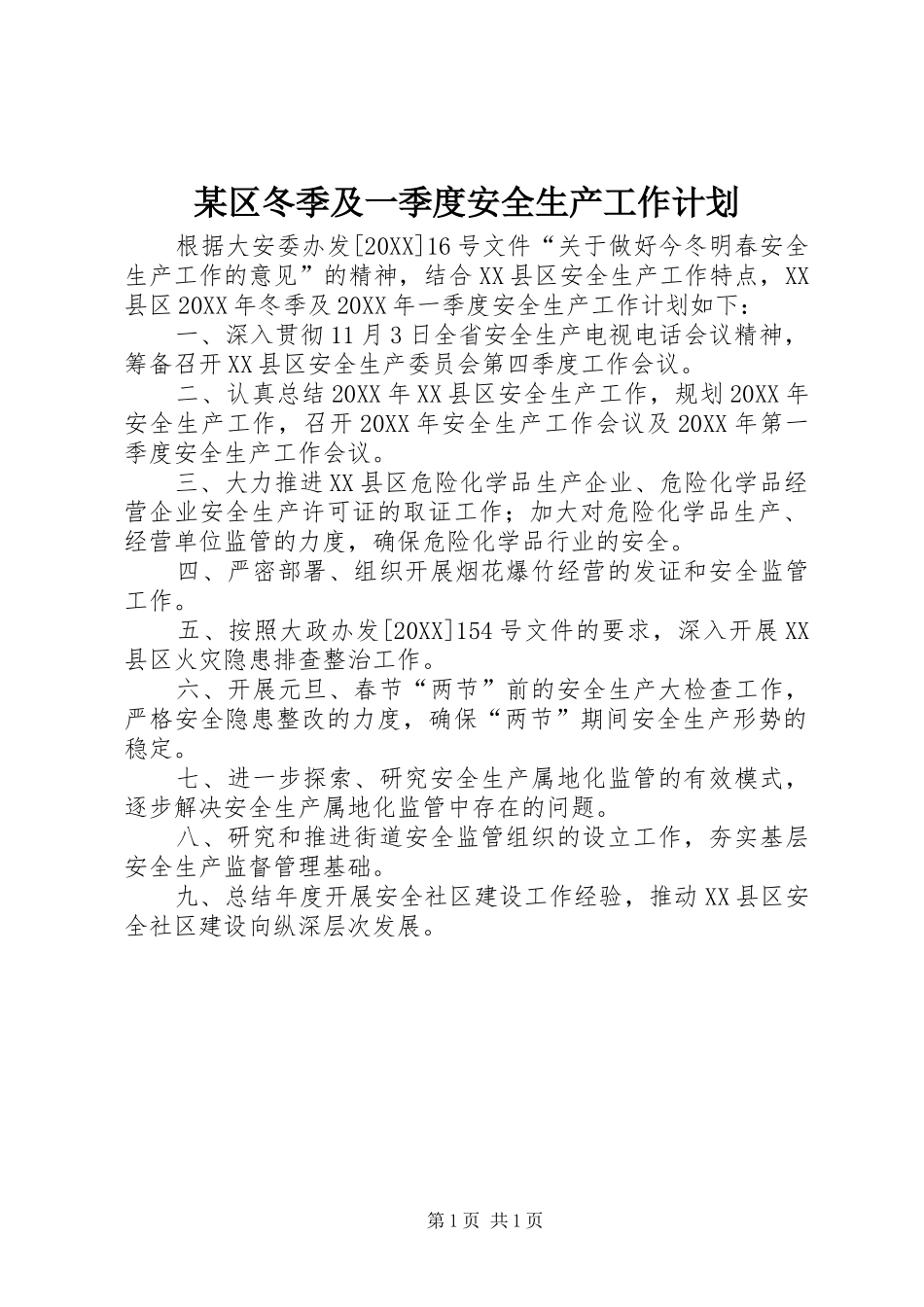 区冬季及一季度安全生产工作计划_第1页