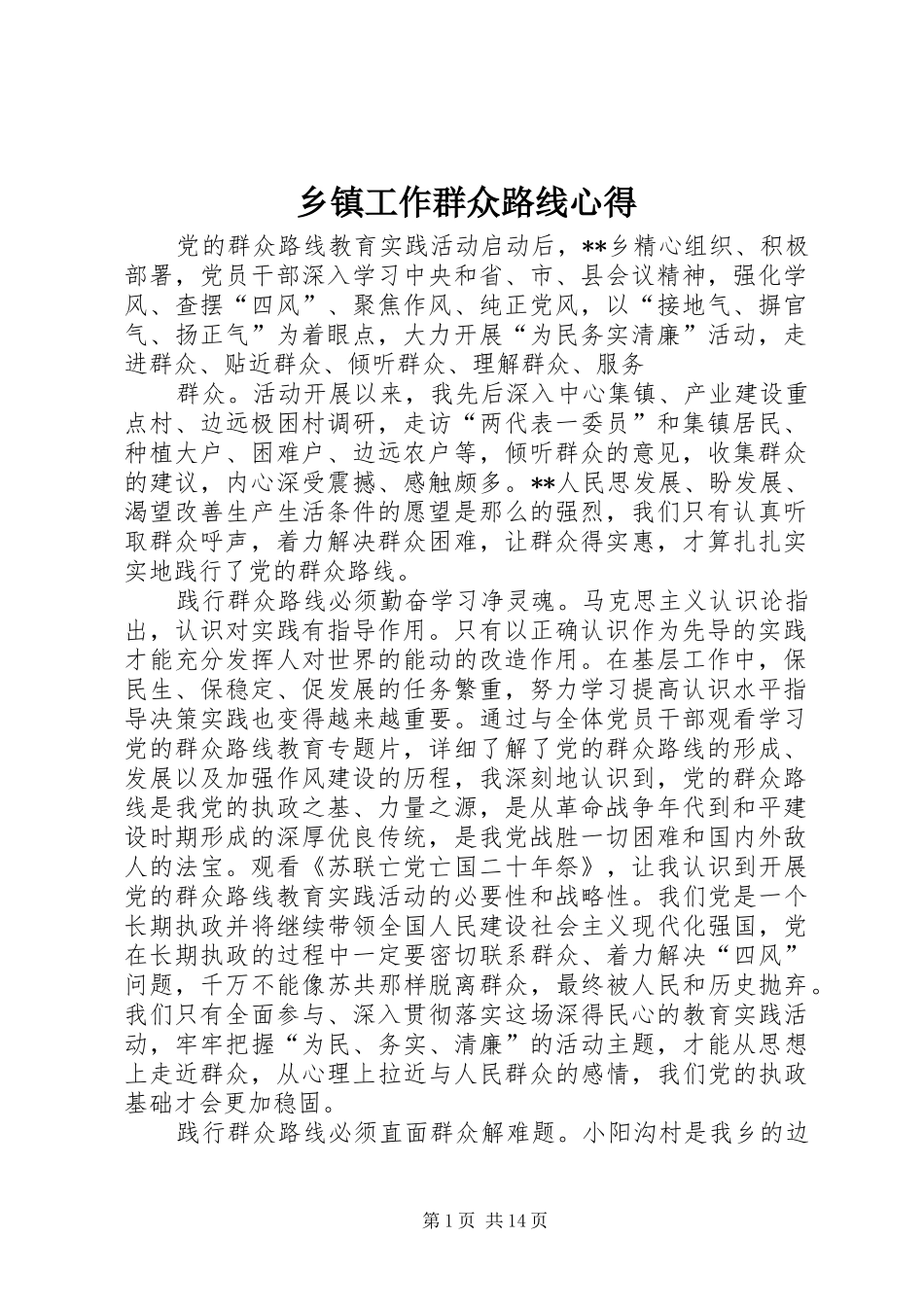 乡镇工作群众路线心得_第1页